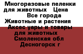 Многоразовые пеленки для животных › Цена ­ 100 - Все города Животные и растения » Аксесcуары и товары для животных   . Смоленская обл.,Десногорск г.